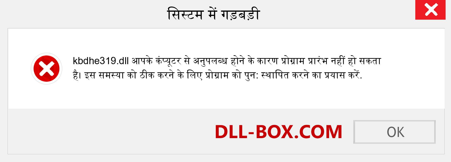 kbdhe319.dll फ़ाइल गुम है?. विंडोज 7, 8, 10 के लिए डाउनलोड करें - विंडोज, फोटो, इमेज पर kbdhe319 dll मिसिंग एरर को ठीक करें