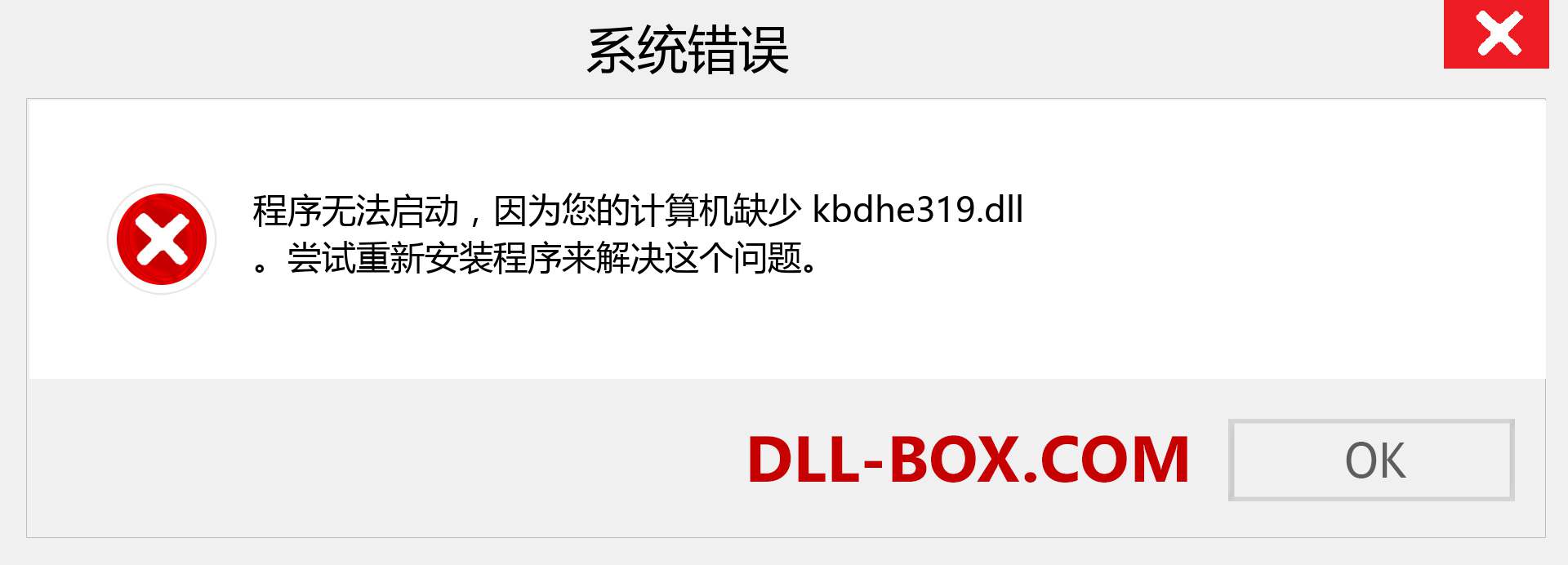 kbdhe319.dll 文件丢失？。 适用于 Windows 7、8、10 的下载 - 修复 Windows、照片、图像上的 kbdhe319 dll 丢失错误